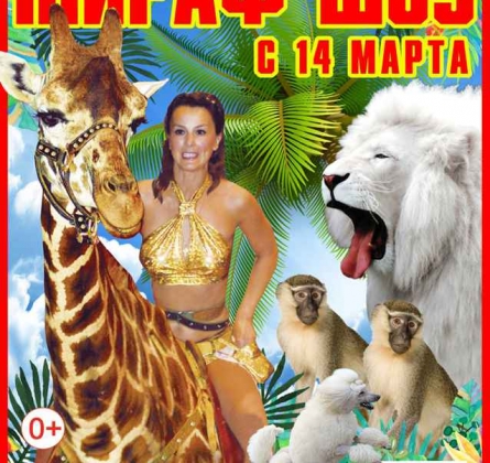 ЖИРАФ ШОУ