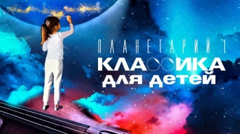 Классика для детей