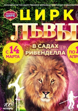 Львы в садах Ривенделла | Цирк