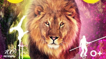 Львы в садах Ривенделла | Цирк