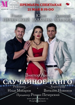 Случайное танго