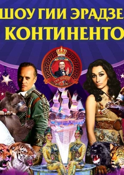 5 Континентов | Цирк Гии Эрадзе