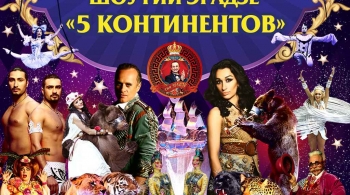 5 Континентов | Цирк Гии Эрадзе