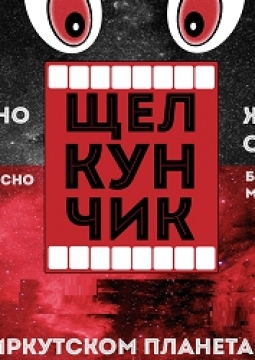 Щелкунчик | Иркутский планетарий