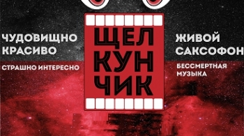 Щелкунчик | Иркутский планетарий