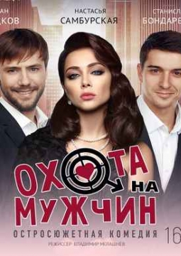 Охота на мужчин