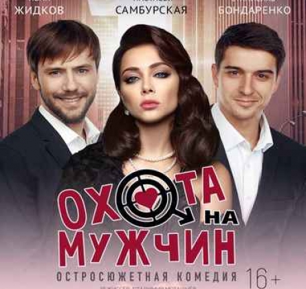 Охота на мужчин