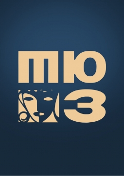 Когда я был таким, как ты | Омский ТЮЗ