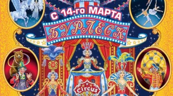 Цирковое шоу Бурлеск | Гия Эрадзе