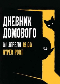 Дневник Домового | Евгений ЧеширКо