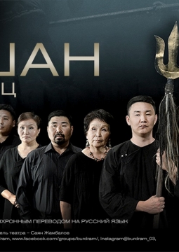 Тугшан | Бурятский театр драмы им. Х. Намсараева