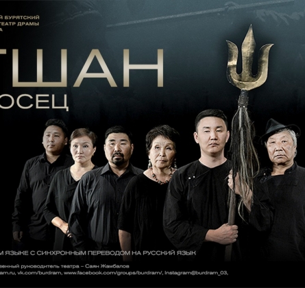 Тугшан | Бурятский театр драмы им. Х. Намсараева