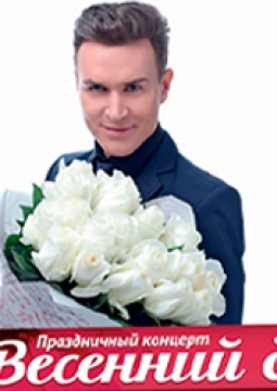Праздничный концерт | «Весенний бал»