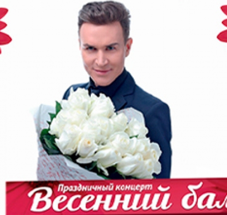 Праздничный концерт | «Весенний бал»