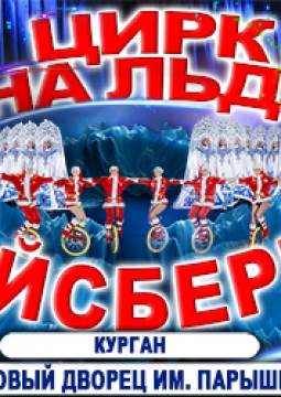 Айсберг | Цирк на льду
