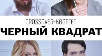 ЧЕРНЫЙ КВАДРАТ | Кроссовер-квартет