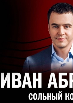 Иван Абрамов