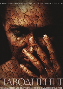 Наводнение | Русский драматический театр им. Бестужева