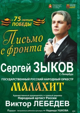 Сергей Зыков | Письмо с фронта