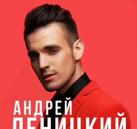 Андрей Леницкий