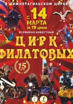Цирк Филатовых