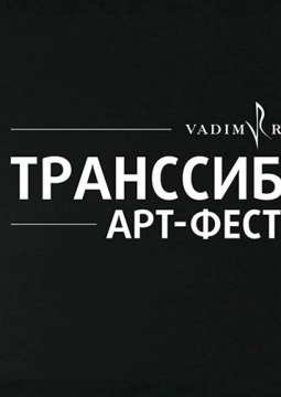 Вадим Репин и Андрей Ионица | Транссибирский арт-фестиваль