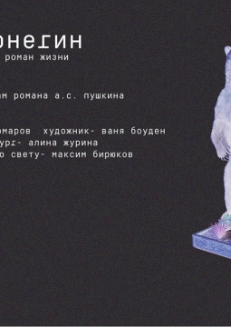 Онегин | Русский драматический театр им. Бестужева