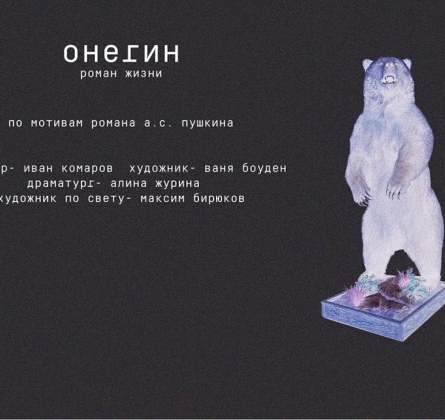 Онегин | Русский драматический театр им. Бестужева