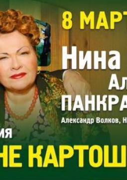 Любовь - не картошка, не выбросишь в окошко