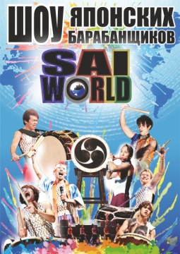 Шоу японских барабанщиков | Sai World