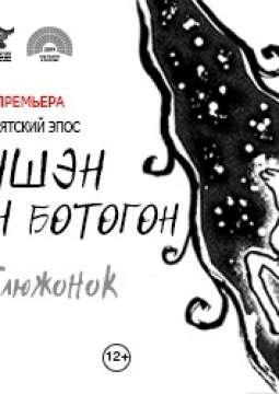 Yншэн сагаан Ботогон | Бурятский театр драмы им. Х. Намсараева