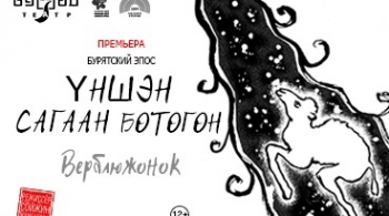Yншэн сагаан Ботогон | Бурятский театр драмы им. Х. Намсараева