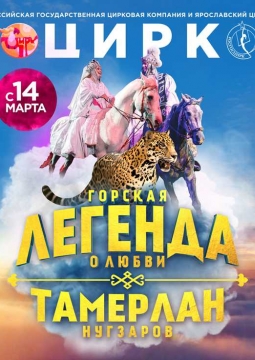 Горская легенда о любви | Цирк