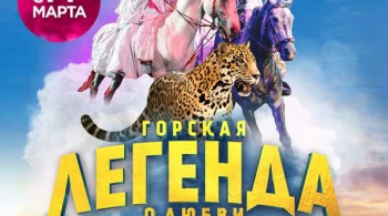 Горская легенда о любви | Цирк
