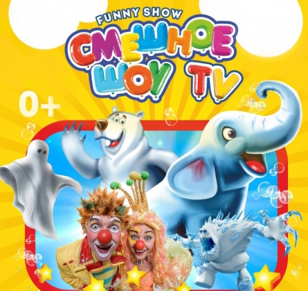 Смешное шоу