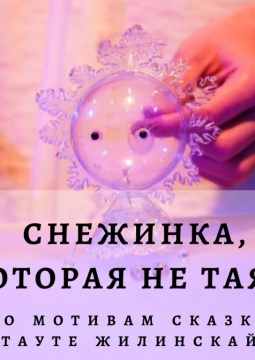 Санкт-Петербургский БТК | Снежинка, которая не таяла