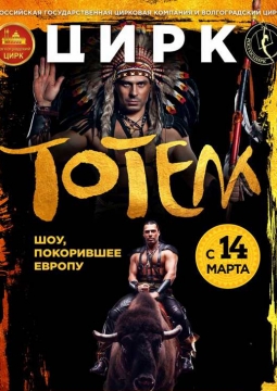 Цирк-шапито «Тотем»