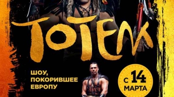 Цирк-шапито «Тотем»