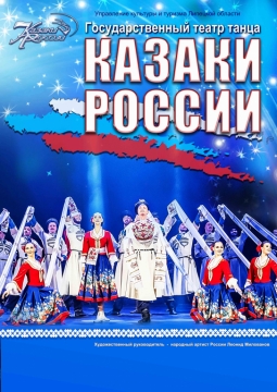 Казаки России