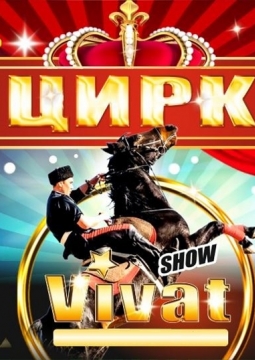 Vivat | Цирк