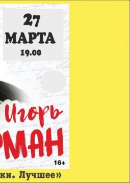 Игорь Губерман | Гарики и байки. Лучшее