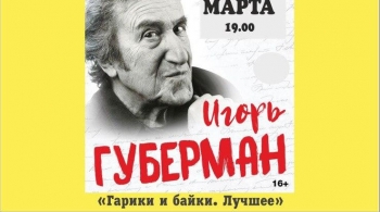 Игорь Губерман | Гарики и байки. Лучшее