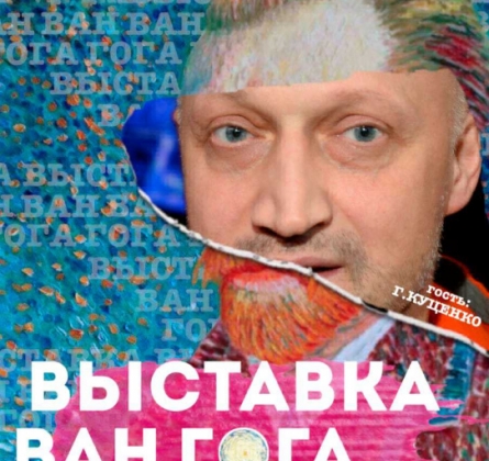 Выставка Ван Гога | Гоша Куценко