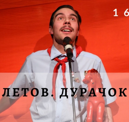 Летов. Дурачок | Санкт-Петербургский БТК