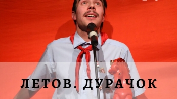 Летов. Дурачок | Санкт-Петербургский БТК