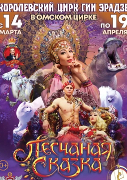 Песчаная сказка | Цирк Гии Эрадзе