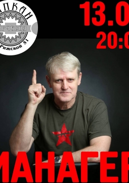 МАНАГЕР