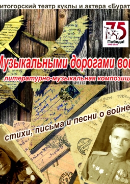 Музыкальными дорогами войны