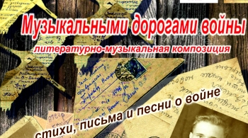 Музыкальными дорогами войны