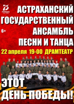 Астраханский государственный ансамбль песни и танца